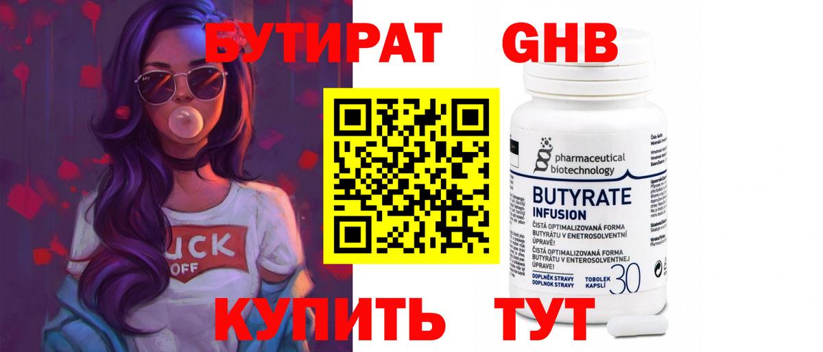 БУТИРАТ 1.4BDO Кириши